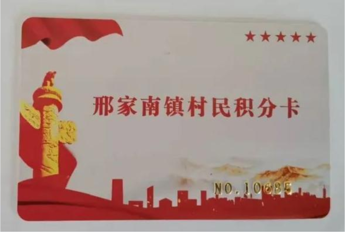 邢家南镇村民积分卡。高阳县邢家南镇人民政府供图