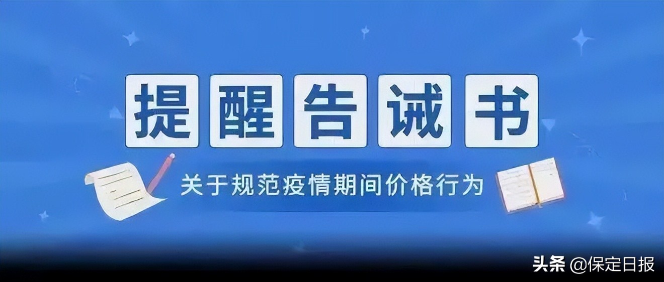保定市市场监督管理局关于规范疫情防控期间市场价格行为的提醒告诫书