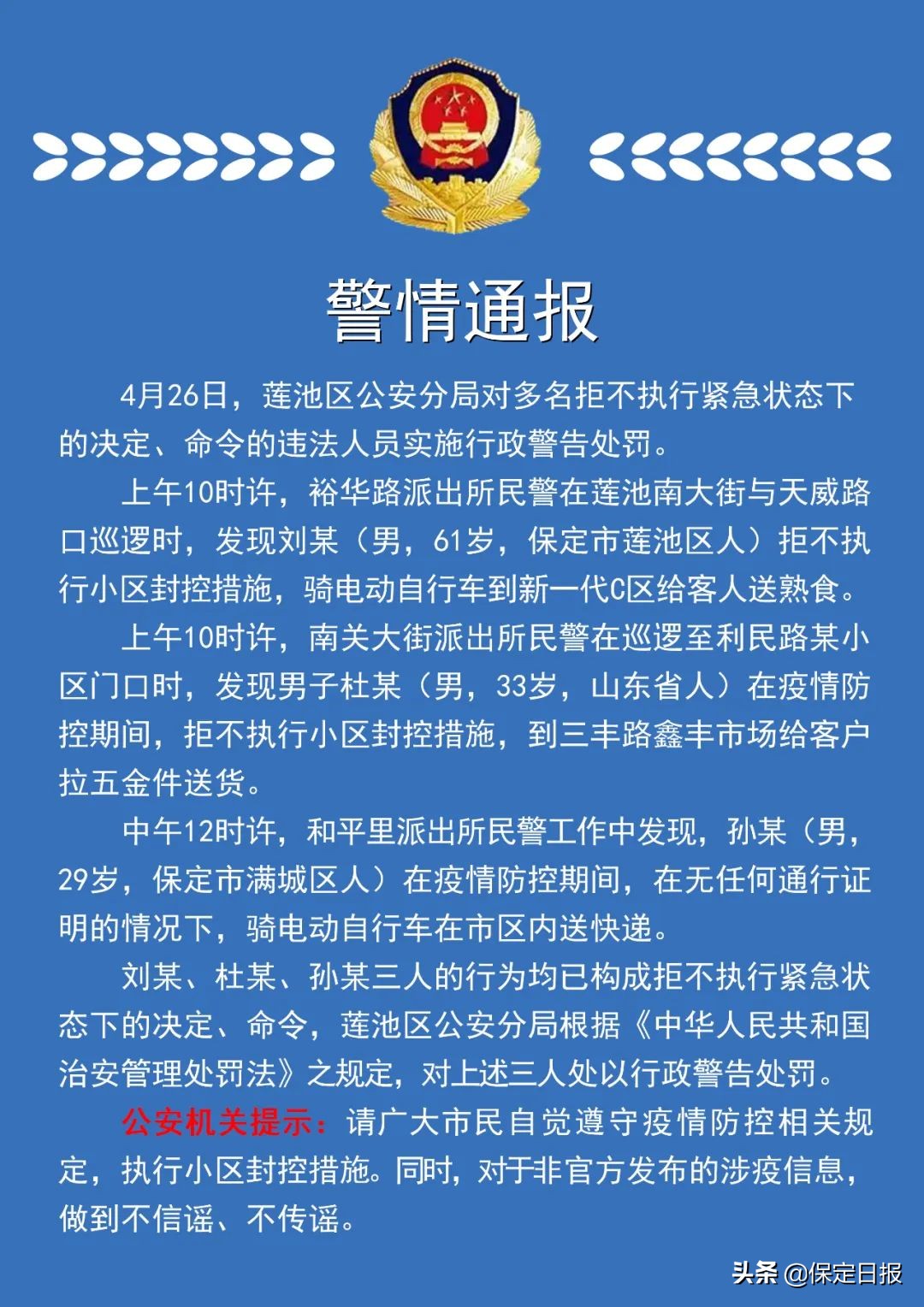 警情通报｜拒不执行紧急状态下的决定、命令 保定莲池区3人被行政警告