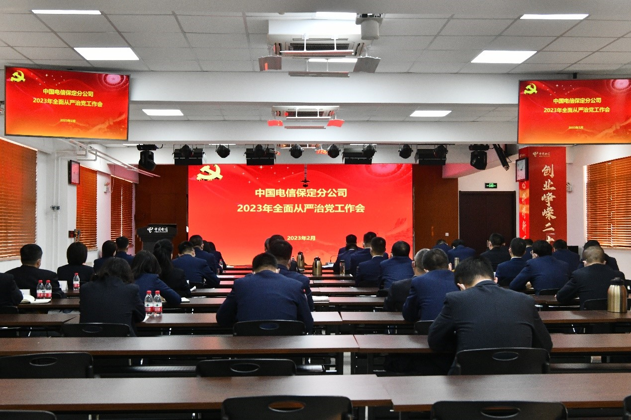 中国电信保定分公司2023年全面从严治党工作会