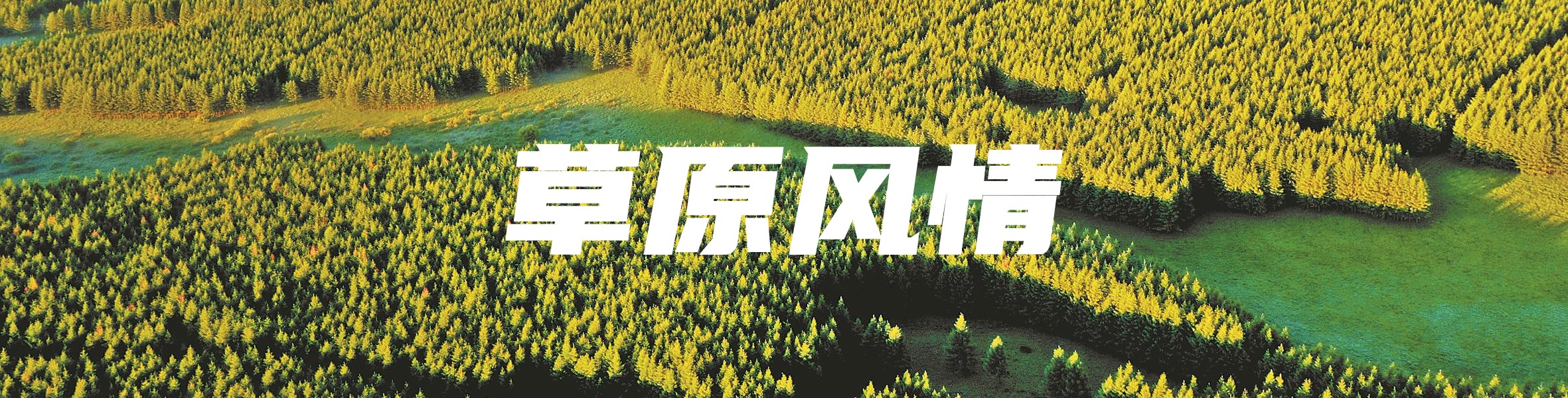 美丽河北铺展新画卷（附图片）_副本.jpg