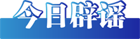 辟谣3.png