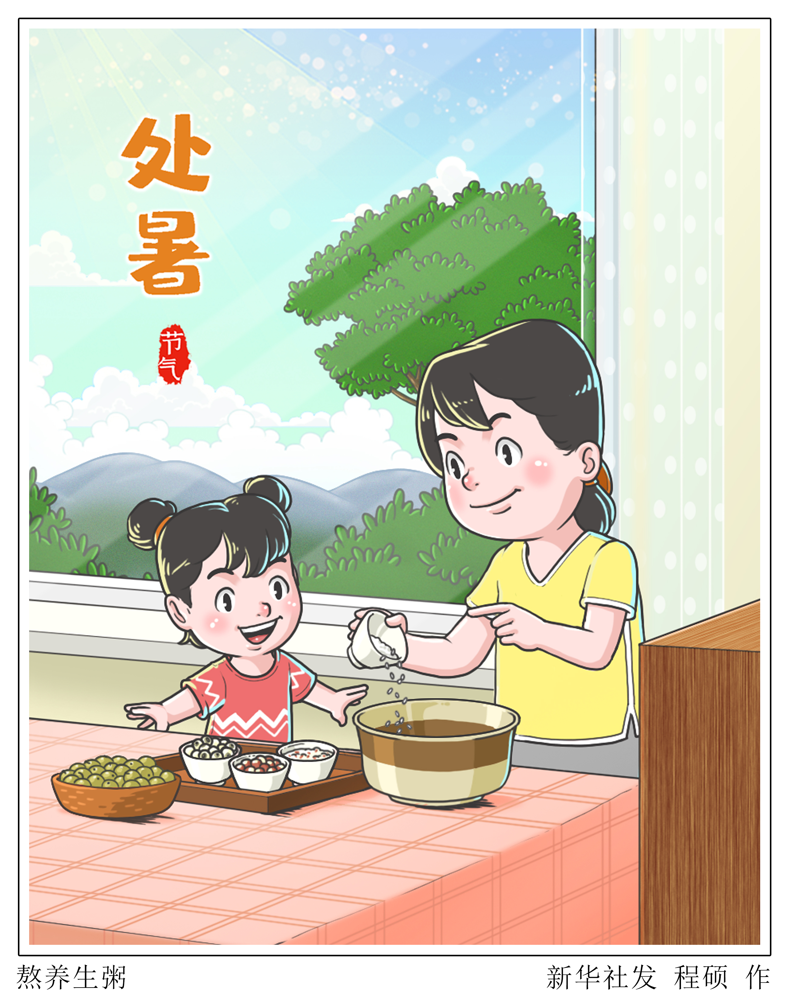 （图表·漫画）二十四节气·处暑丨熬养生粥.JPG