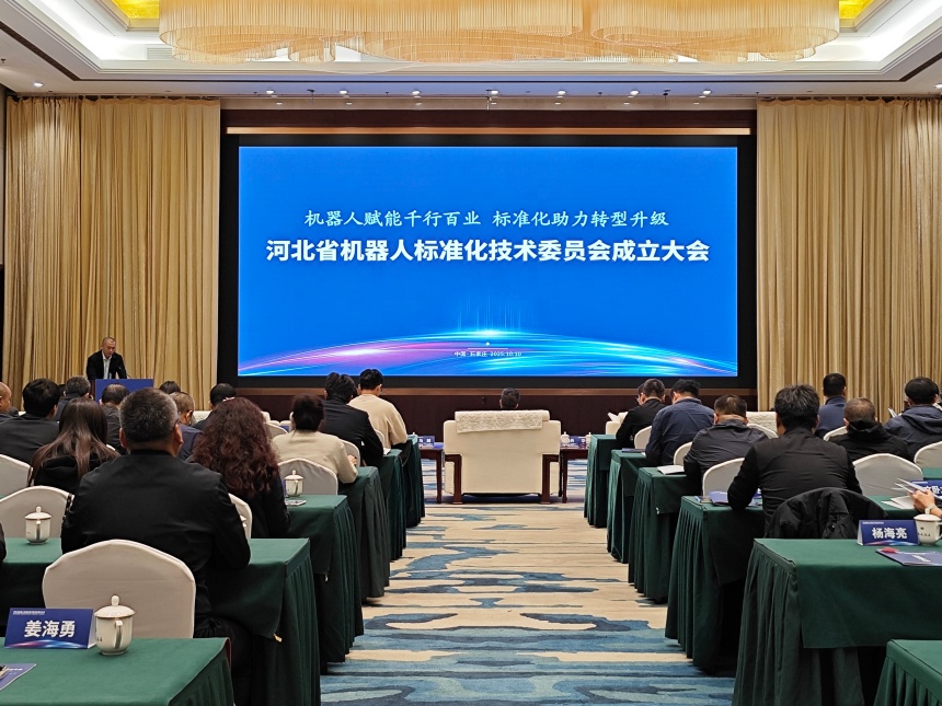 10月10日，河北省机器人标准化技术委员会在石家庄成立。实习生 张赛摄