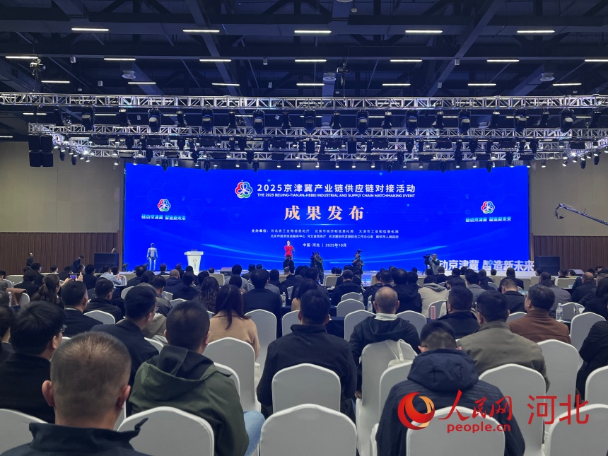 2025京津冀产业链供应链对接活动现场。人民网记者 朱延生摄